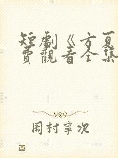 短剧《方夏》免费观看全集高清播放