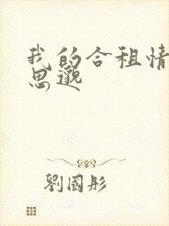 我的合租情人贾思邈封面