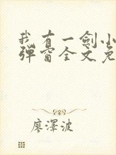 我有一剑小说无弹窗全文免费阅读