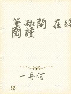 笔趣阁 在线 阅读