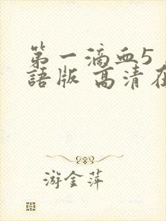 第一滴血5 国语版 高清在线观看