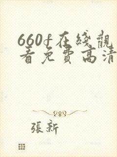 660f在线观看免费高清电视剧封面