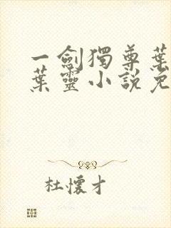 一剑独尊叶玄,叶灵小说免费阅读无弹窗