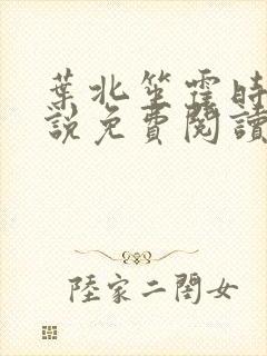 叶北笙霍时庭小说免费阅读无弹窗