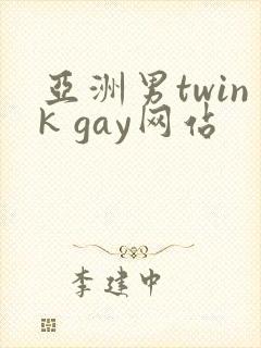 亚洲男twink gay网站