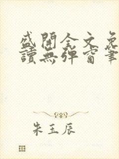 盛开全文免费阅读无弹窗笔趣阁