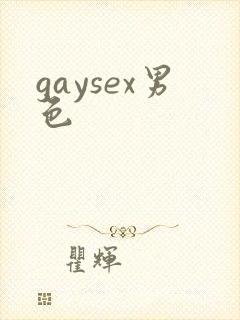 gaysex男色