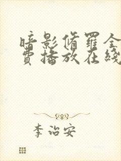 暗影修罗全集免费播放在线观看动漫