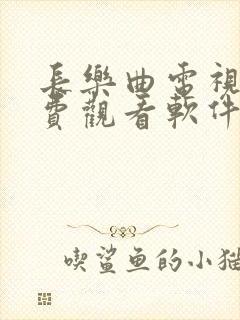 长乐曲电视剧免费观看软件