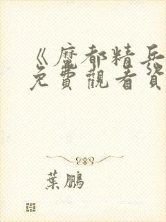 《魔都精兵2》免费观看资源封面