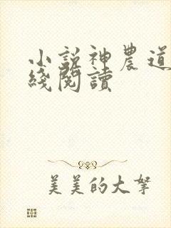 小说神农道君在线阅读