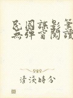 民国谍影笔趣阁无弹窗阅读