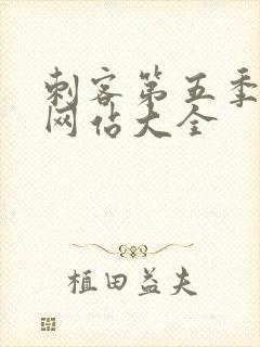 刺客第五季免费网站大全