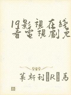 19影视在线观看电视剧免费观看高清