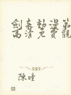 剑来动漫第一季高清免费观看