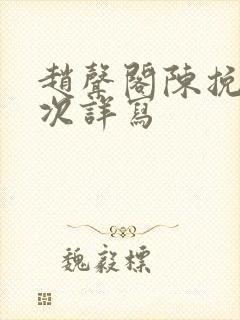 赵声阁陈挽第一次详写