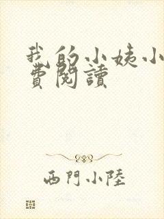 我的小姨小说免费阅读