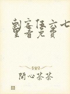 刺客伍六七在哪里看免费封面