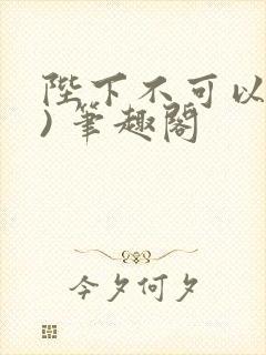 陛下不可以(限) 笔趣阁