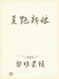 美艳新娘封面