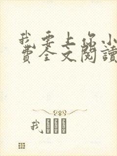 我要上你小说免费全文阅读笔趣阁