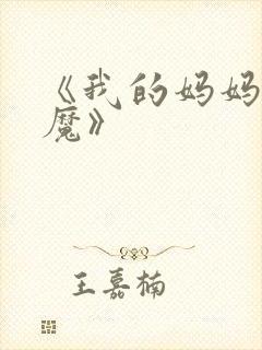 《我的妈妈是魅魔》封面