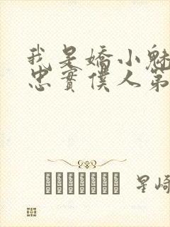 我是娇小魅魔的忠实仆人第二集