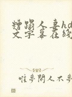 糟蹋人妻hd中文字幕在线