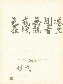 色戒无删减电影在线观看免费