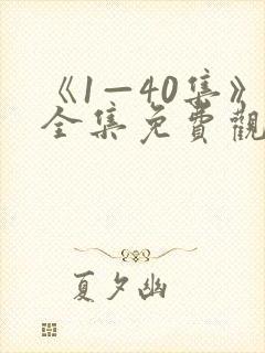 《1—40集》全集免费观看