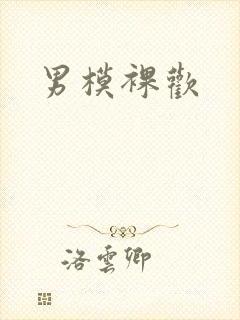 男模裸欢