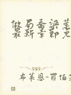 做局乔梁叶心仪最新章节免费阅读封面