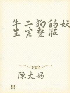 牛二狗的妖孽人生完整版