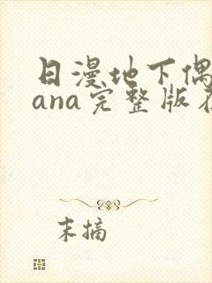 日漫地下偶像sana完整版在线观看封面