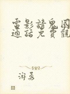 电影请鬼国语普通话免费观看