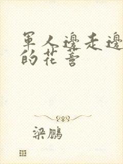 军人边走边吮她的花蒂