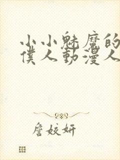 小小魅魔的忠实仆人动漫人物介绍