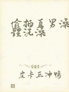 偷拍直男澡堂裸体洗澡