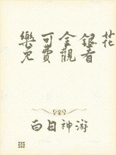 乐可金银花全文免费观看