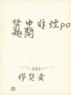 禁中非烟po笔趣阁