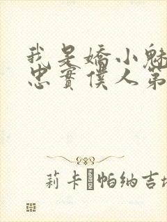 我是娇小魅魔的忠实仆人第二季在线播放