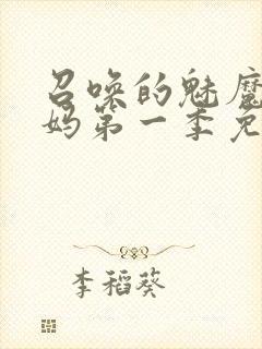 召唤的魅魔是妈妈第一季免费观看全