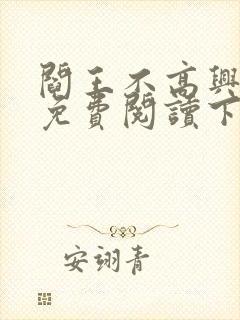 阎王不高兴漫画免费阅读下拉式六漫画