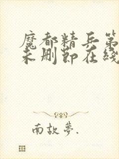 魔都精兵第二季未删节在线观看