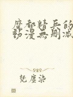 魔都精兵的奴隶动漫无删减在线看