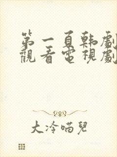 第一页韩剧免费观看电视剧全集高清