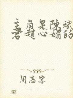 主角是陈斌高婉君赵心媚的小说