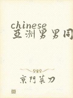 chinese亚洲男男同性boys网站