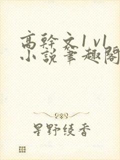 高干文1 v1小说笔趣阁双洁