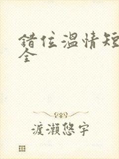 错位温情短剧集全